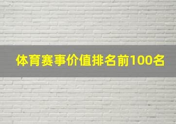 体育赛事价值排名前100名