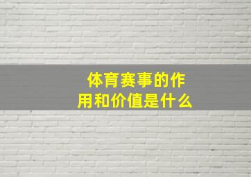 体育赛事的作用和价值是什么