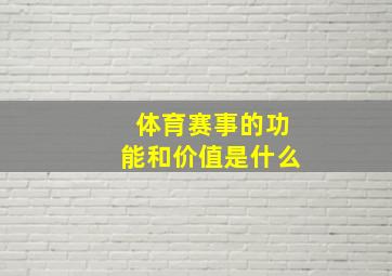 体育赛事的功能和价值是什么