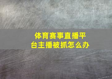 体育赛事直播平台主播被抓怎么办