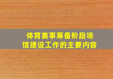 体育赛事筹备阶段场馆建设工作的主要内容