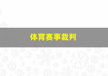 体育赛事裁判