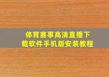 体育赛事高清直播下载软件手机版安装教程