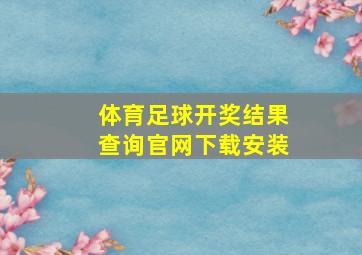 体育足球开奖结果查询官网下载安装