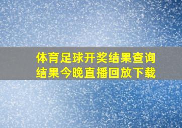 体育足球开奖结果查询结果今晚直播回放下载