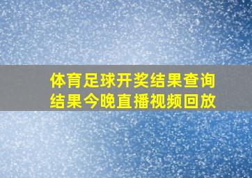 体育足球开奖结果查询结果今晚直播视频回放