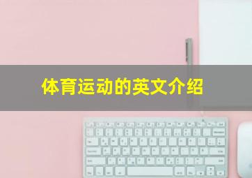 体育运动的英文介绍