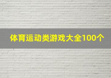 体育运动类游戏大全100个