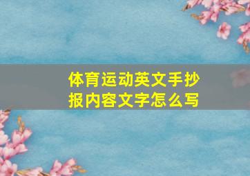 体育运动英文手抄报内容文字怎么写