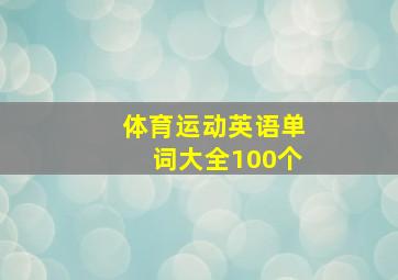 体育运动英语单词大全100个