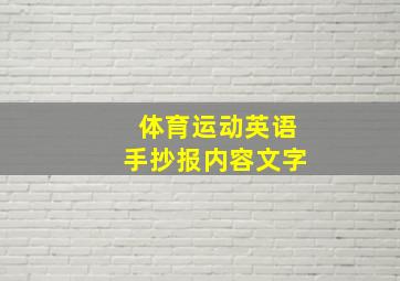 体育运动英语手抄报内容文字