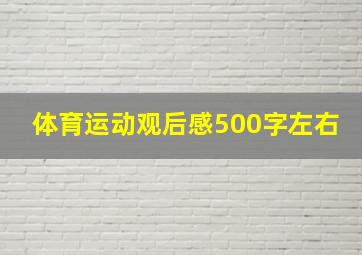 体育运动观后感500字左右