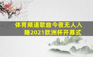 体育频道歌曲今夜无人入睡2021欧洲杯开幕式