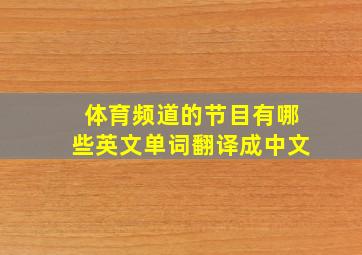 体育频道的节目有哪些英文单词翻译成中文