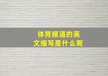 体育频道的英文缩写是什么呢