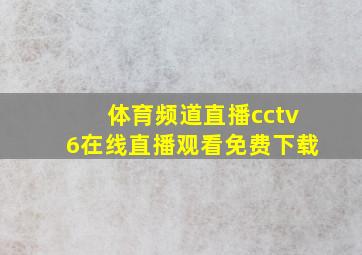 体育频道直播cctv6在线直播观看免费下载