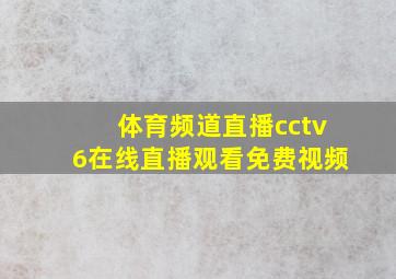 体育频道直播cctv6在线直播观看免费视频