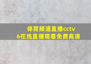 体育频道直播cctv6在线直播观看免费高清