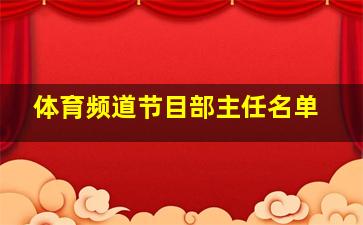 体育频道节目部主任名单