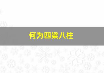 何为四梁八柱