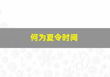 何为夏令时间