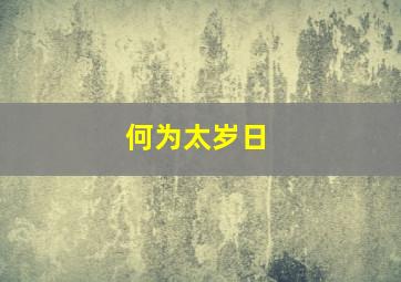 何为太岁日