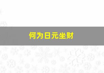 何为日元坐财