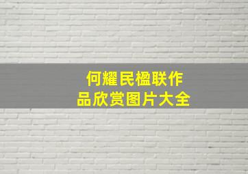 何耀民楹联作品欣赏图片大全