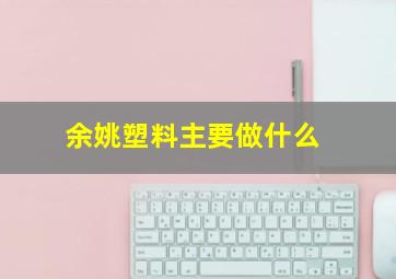 余姚塑料主要做什么