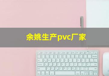 余姚生产pvc厂家