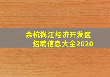 余杭钱江经济开发区招聘信息大全2020