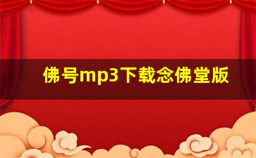 佛号mp3下载念佛堂版