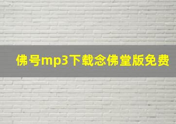 佛号mp3下载念佛堂版免费