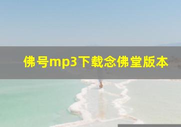 佛号mp3下载念佛堂版本