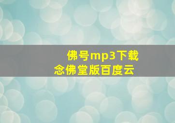 佛号mp3下载念佛堂版百度云