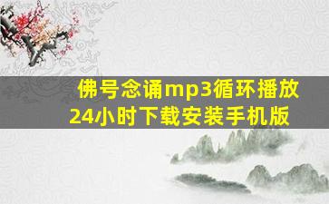 佛号念诵mp3循环播放24小时下载安装手机版