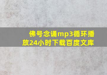 佛号念诵mp3循环播放24小时下载百度文库