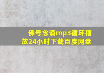 佛号念诵mp3循环播放24小时下载百度网盘