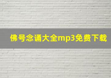 佛号念诵大全mp3免费下载