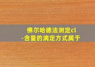 佛尔哈德法测定cl-含量的滴定方式属于