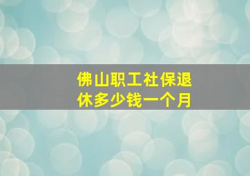 佛山职工社保退休多少钱一个月