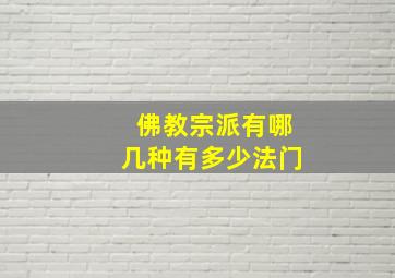 佛教宗派有哪几种有多少法门