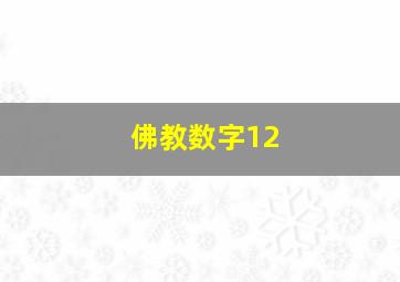 佛教数字12