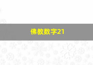 佛教数字21