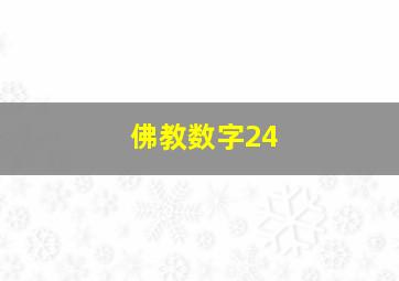 佛教数字24