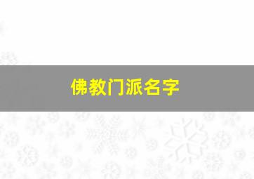 佛教门派名字