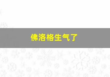 佛洛格生气了