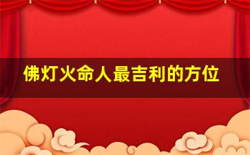 佛灯火命人最吉利的方位