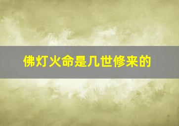 佛灯火命是几世修来的