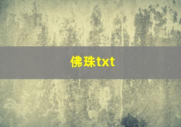 佛珠txt